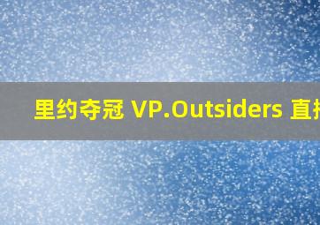 里约夺冠 VP.Outsiders 直播